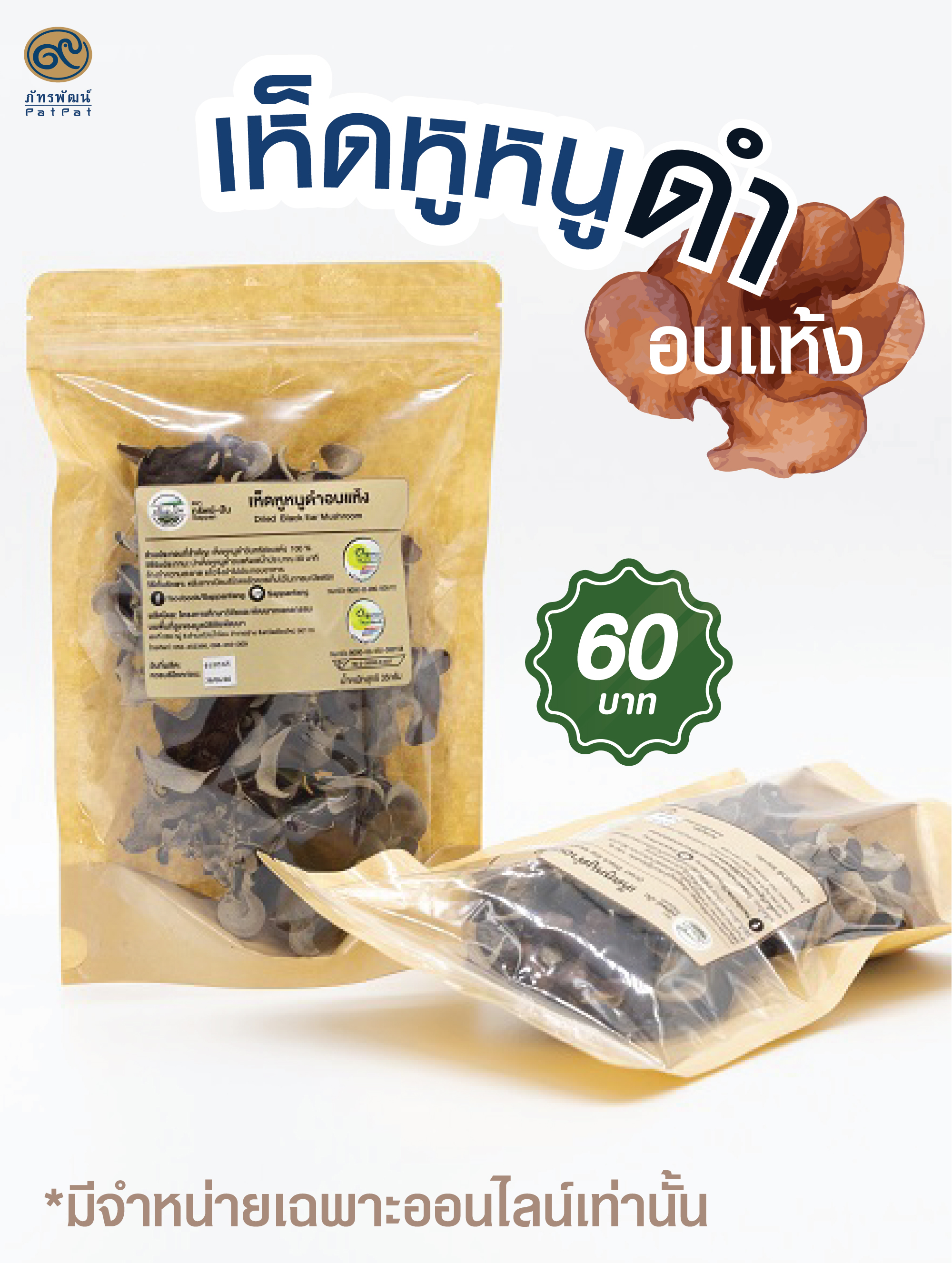 เห็ดหูหนูดำอินทรีย์อบแห้ง