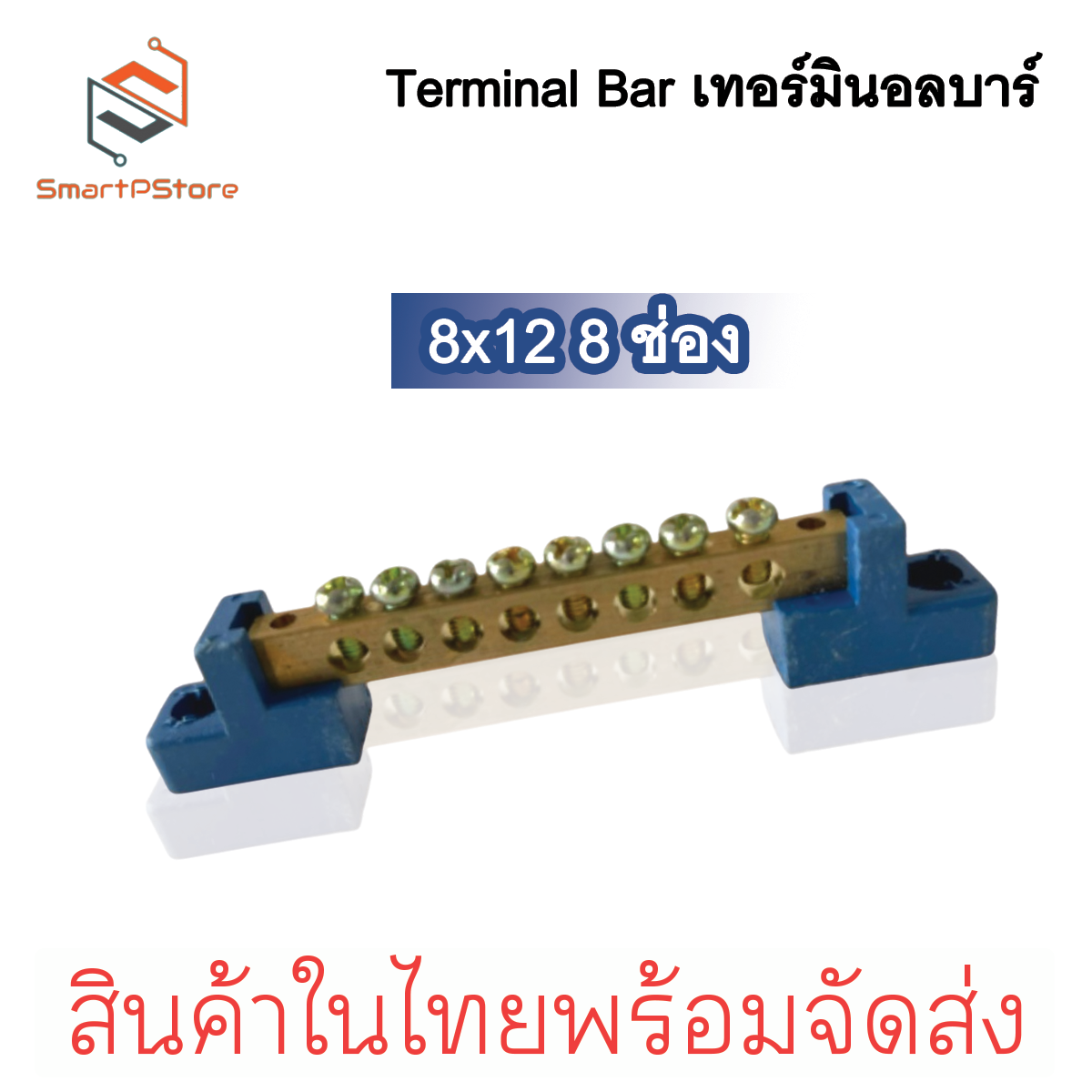 Terminal Bar บัสบาร์กราวด์ บาร์กราวด์ บาร์นิวทรัล Ground Bar บาร์ทองเหลือง ขนาด 8x12 6-12 ช่อง