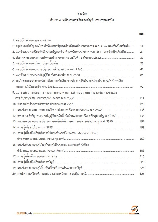 แนวข้อสอบ พนักงานการเงินและบัญชี กรมสรรพสามิต
