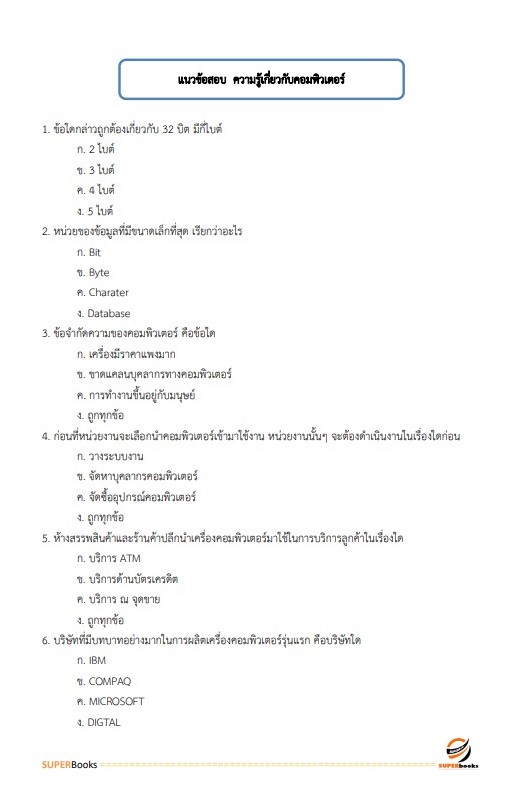 แนวข้อสอบ นักวิชาการคอมพิวเตอร์ กรมวิทยาศาสตร์การแพทย์
