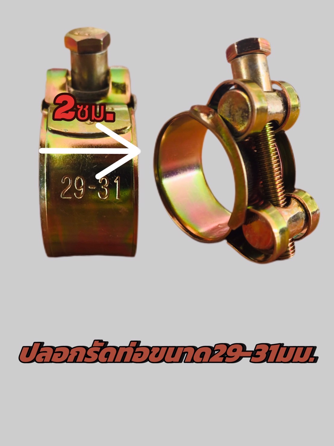 ปลอกรัดชุบซิงค์ 26-28,29-31,32-35 มม.