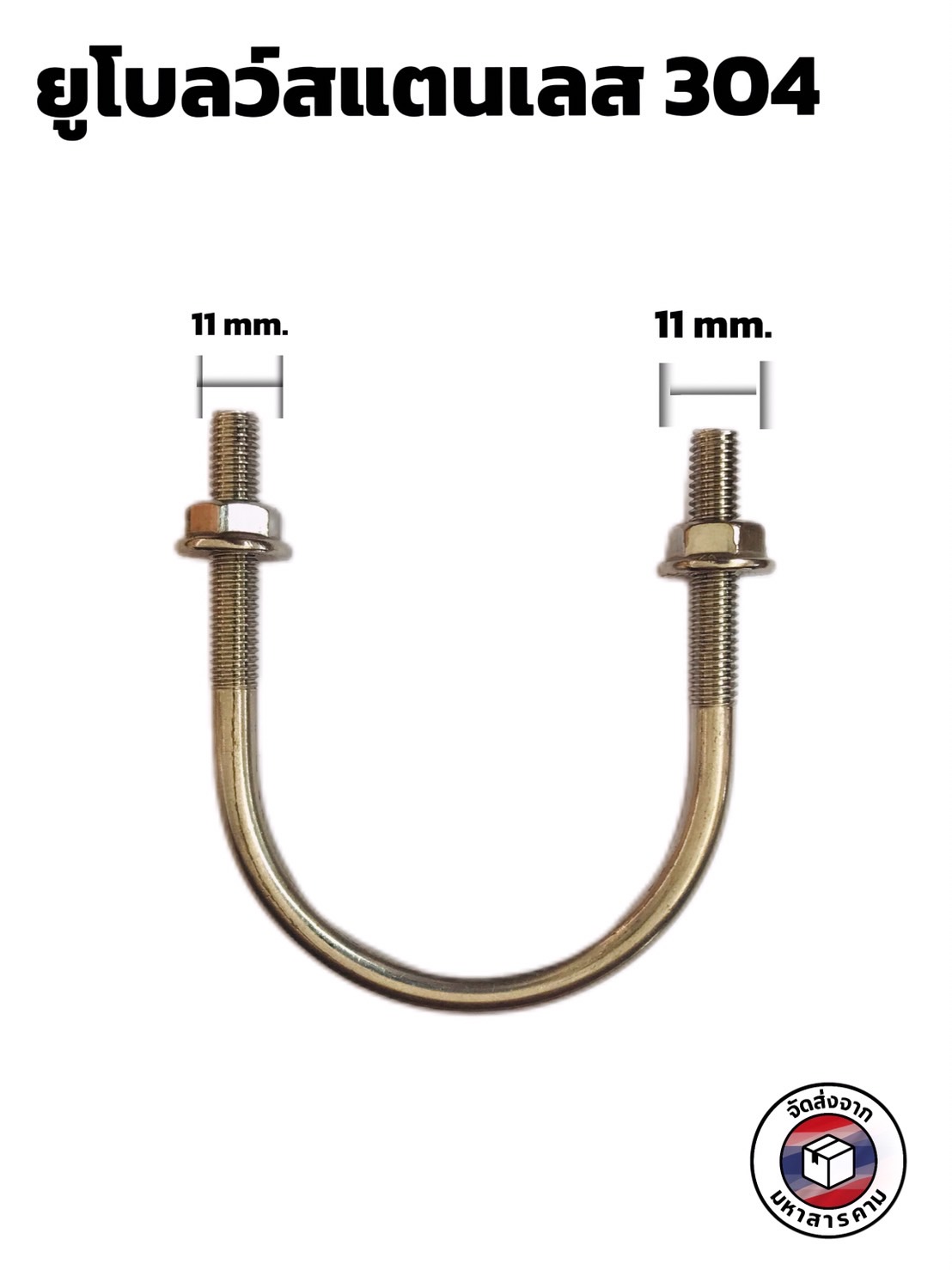 ยูโบลท์สแตนเลส ขนาด 2 นิ้ว #93536 ( Stainless Steel U-Bolt 2 Inch #93536 )