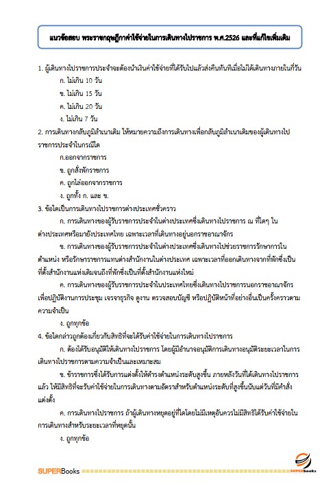 แนวข้อสอบ เจ้าหน้าที่สหกรณ์ ตำแหน่ง การเงิน สหกรณ์เครดิตยูเนี่ยนบ้านหินเทิน จำกัด