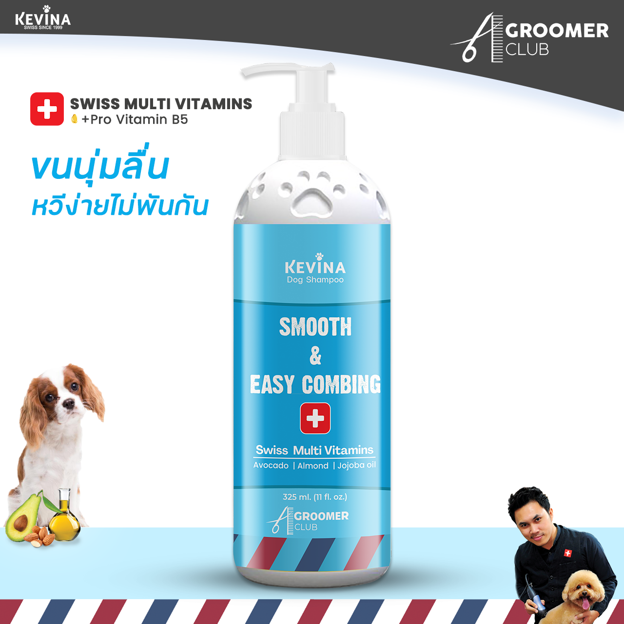 NEW แชมพูสุนัข KEVINA สูตรขนยาวหวีง่าย เพิ่มการบำรุงด้วย Swiss Multi Vitamins