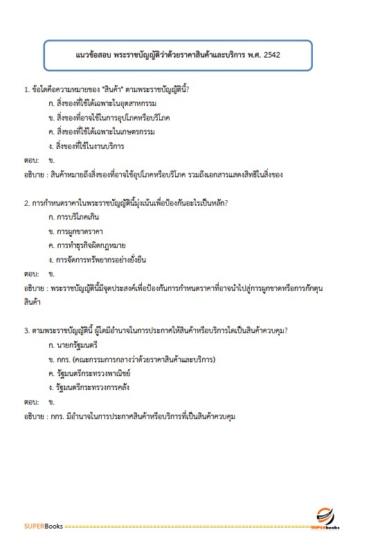 แนวข้อสอบ นักวิชาการพาณิชย์ปฏิบัติการ (ปริญญาโท) กรมส่งเสริมการค้าระหว่างประเทศ