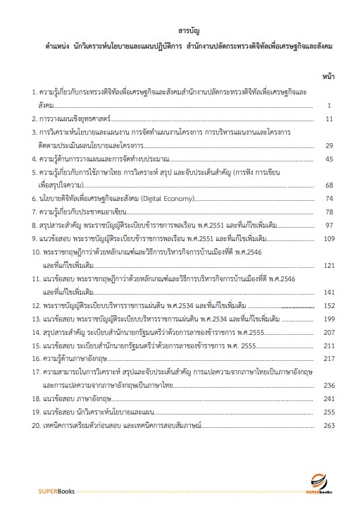 แนวข้อสอบ นักวิเคราะห์นโยบายและแผนปฏิบัติการ สำนักงานปลัดกระทรวงดิจิทัลเพื่อเศรษฐกิจและสังคม