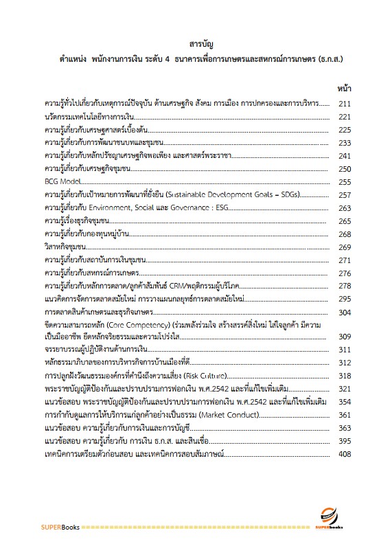 แนวข้อสอบ พนักงานการเงิน ระดับ4 ธนาคารเพื่อการเกษตรและสหกรณ์การเกษตร ธ.ก.ส.