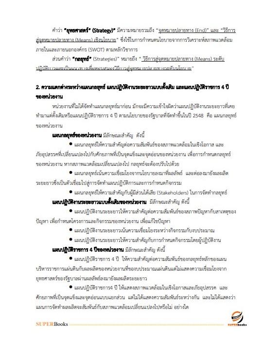 แนวข้อสอบ นักวิเคราะห์นโยบายและแผน สำนักงานสาธารณสุขจังหวัดเชียงใหม่
