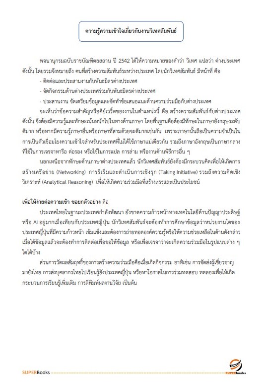แนวข้อสอบ นักวิเทศสัมพันธ์ สำนักงานจังหวัดหนองคาย