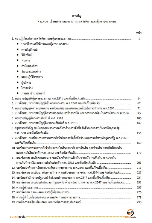 แนวข้อสอบ เจ้าพนักงานแรงงาน กรมสวัสดิการและคุ้มครองแรงงาน