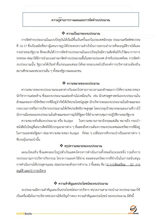 แนวข้อสอบ นักวิเคราะห์นโยบายและแผนปฏิบัติการ สำนักงานปลัดกระทรวงดิจิทัลเพื่อเศรษฐกิจและสังคม