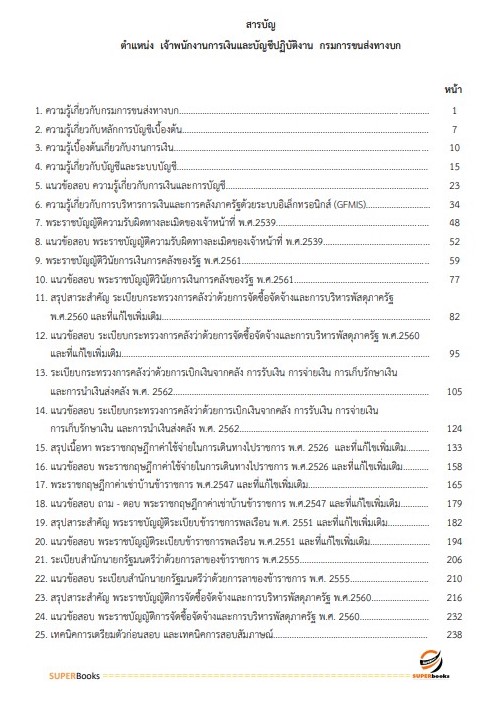 แนวข้อสอบ เจ้าพนักงานการเงินและบัญชีปฏิบัติงาน กรมการขนส่งทางบก