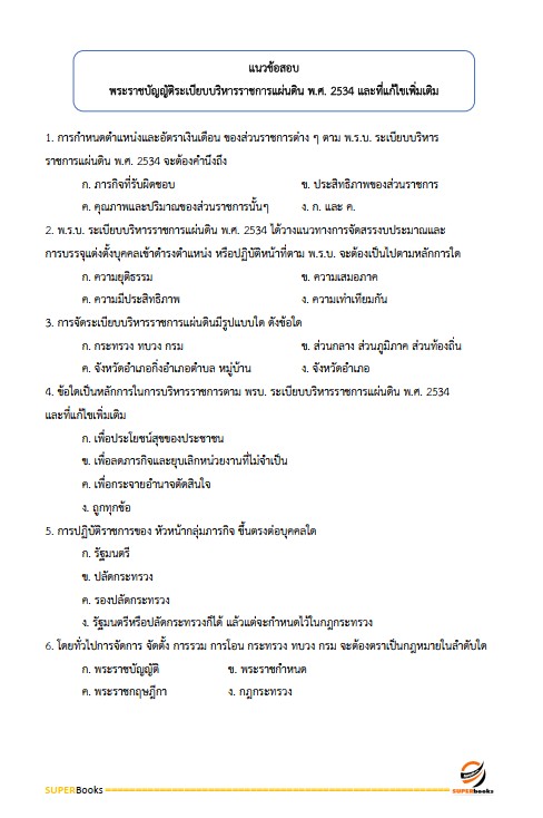 แนวข้อสอบ เจ้าพนักงานธุรการปฏิบัติงาน กรมกิจการเด็กและเยาวชน