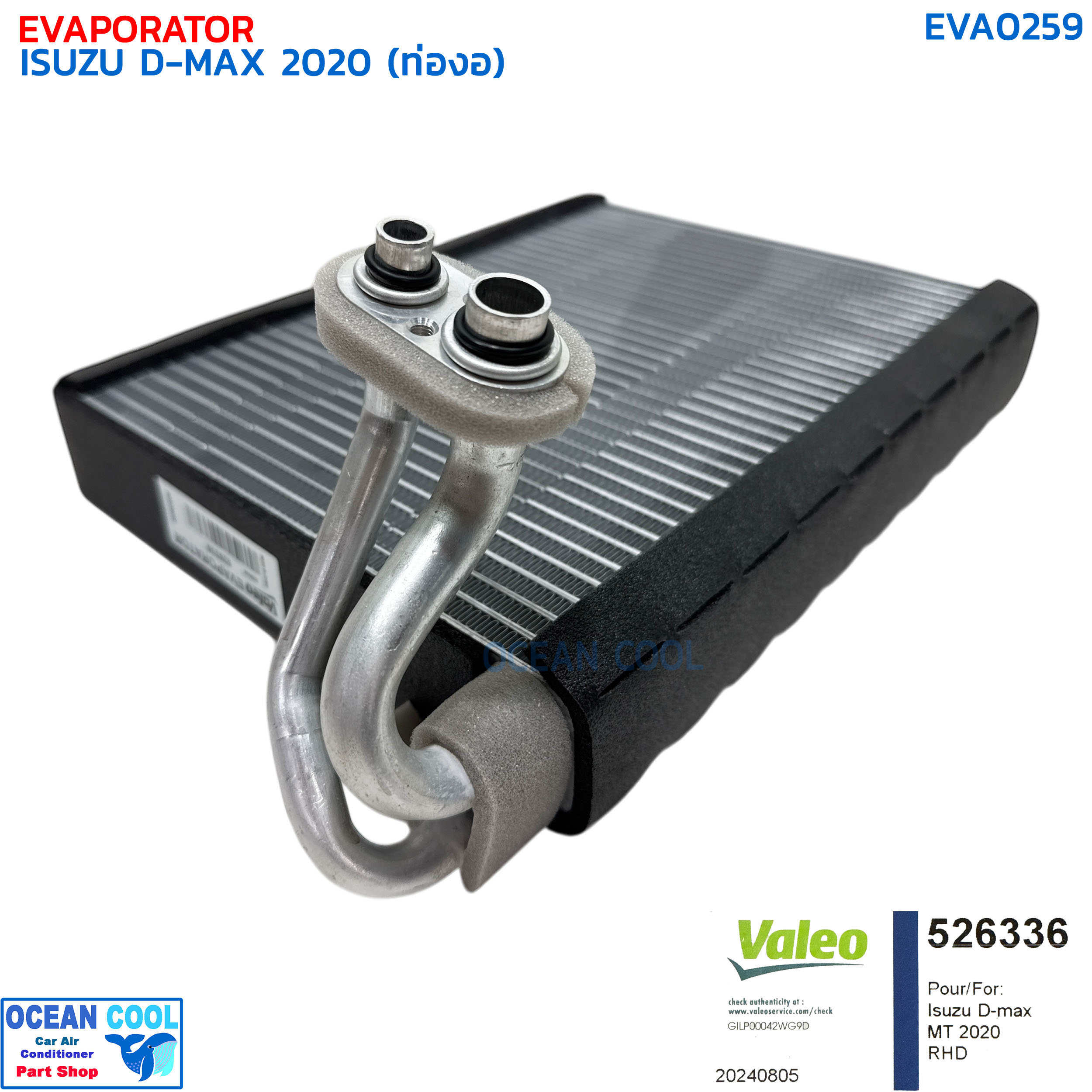 คอยล์เย็น อีซูซุ ดีแม็ก ปี 2020 วาลีโอ EVA0259 VALEO 526336 EVAPORATOR ISUZU D-MAX '20 ตู้แอร์ คอล์ยเย็น ดีแม็ค ดีแมค ดีแมก ดีแม็กซ์