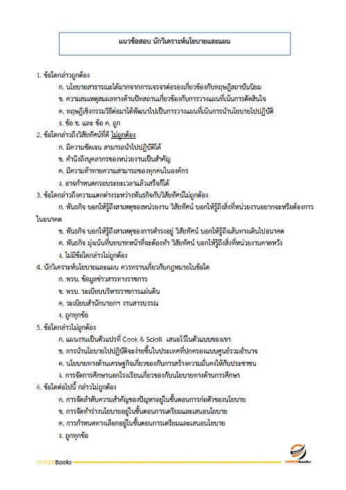 แนวข้อสอบ นักวิเคราะห์นโยบายและแผนปฏิบัติการ กรมวิทยาศาสตร์การแพทย์