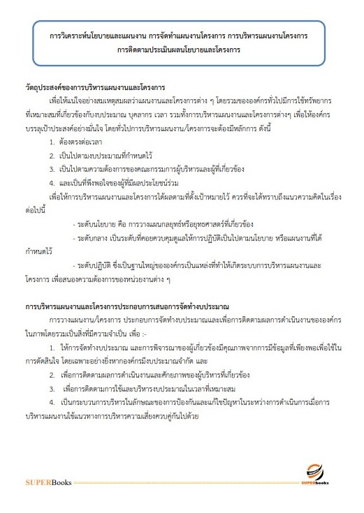 แนวข้อสอบ นักวิเคราะห์นโยบายและแผนปฏิบัติการ (ระดับปริญญาตรี) สำนักงานปลัดกระทรวงการอุดมศึกษา วิทยาศาสตร์ วิจัยและนวัตกรรม ปี2566