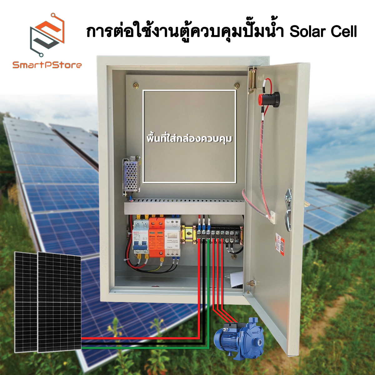 ตู้ควบคุมปั๊มน้ำ ระบบโซล่าเซลล์ DC ปั๊มหอยโขง ปั๊มซับเมอร์ส พร้อม SPD กันฟ้าผ่า