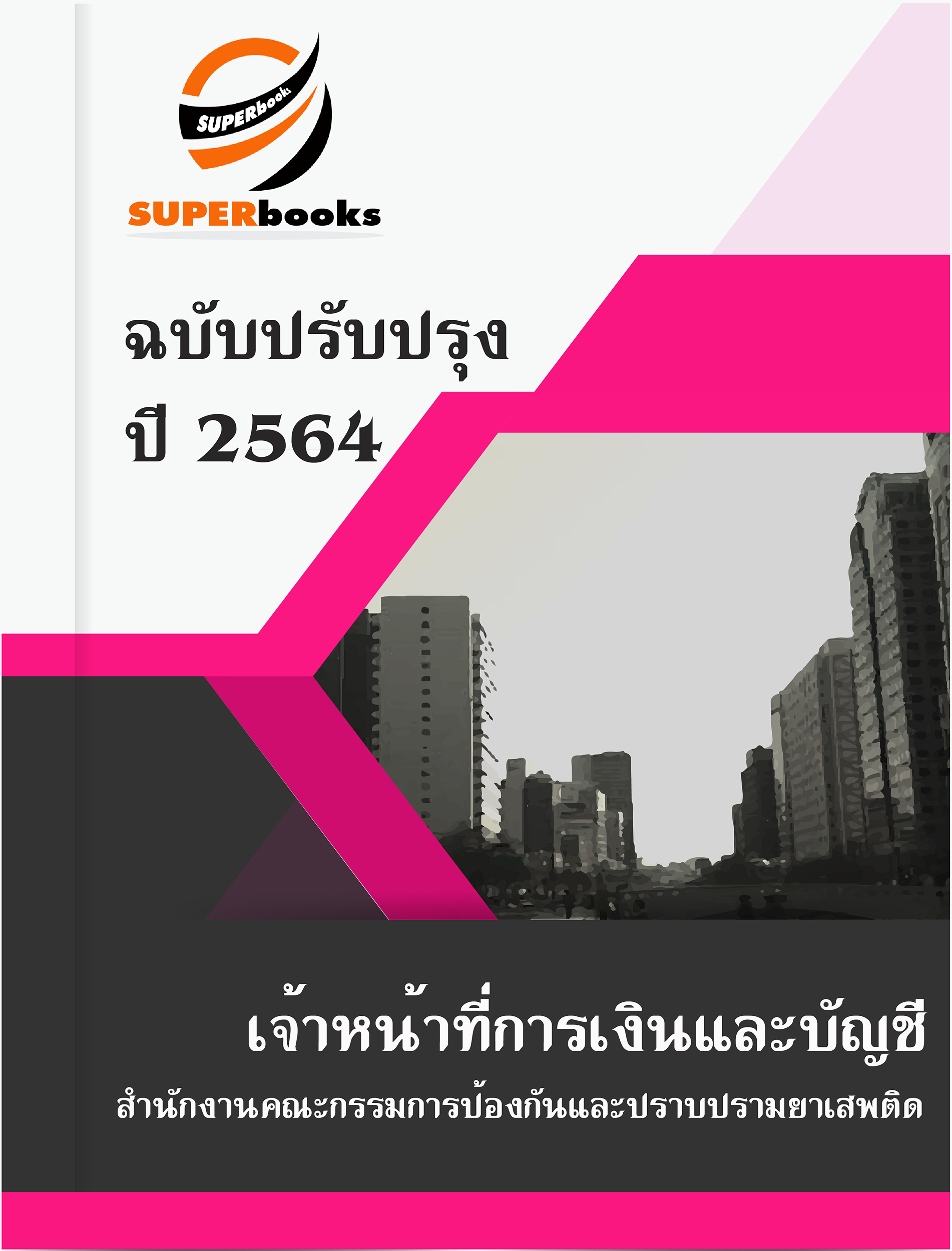 แนวข้อสอบ เจ้าหน้าที่การเงินและบัญชี สำนักงานคณะกรรมการป้องกันและปราบปรามยาเสพติด