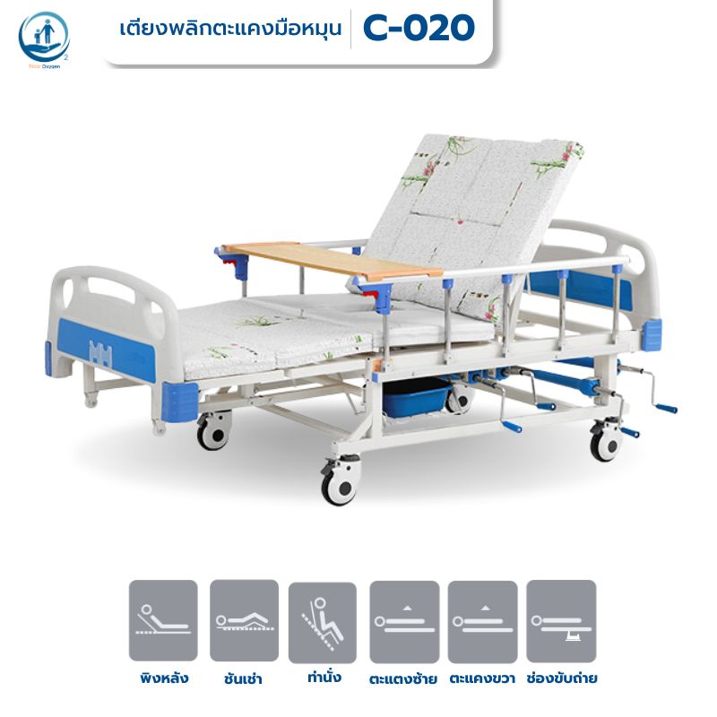 เตียงผู้ป่วยมือหมุน พลิกตะแคงตัวซ้าย-ขวา รุ่น C-020 ซุปเปอร์ชีป (Super Cheap) รับประกันศูนย์ไทย 6 ปี