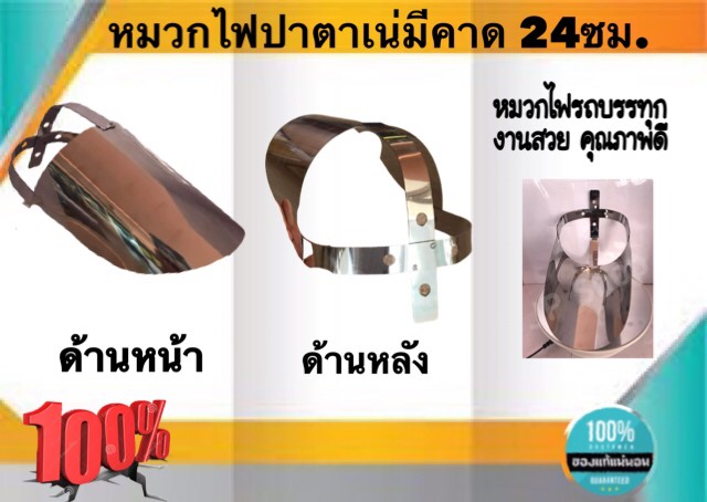 หมวกไฟปาตาเน่ มีคาด 24ซม. ราคา/ชิ้น #60001