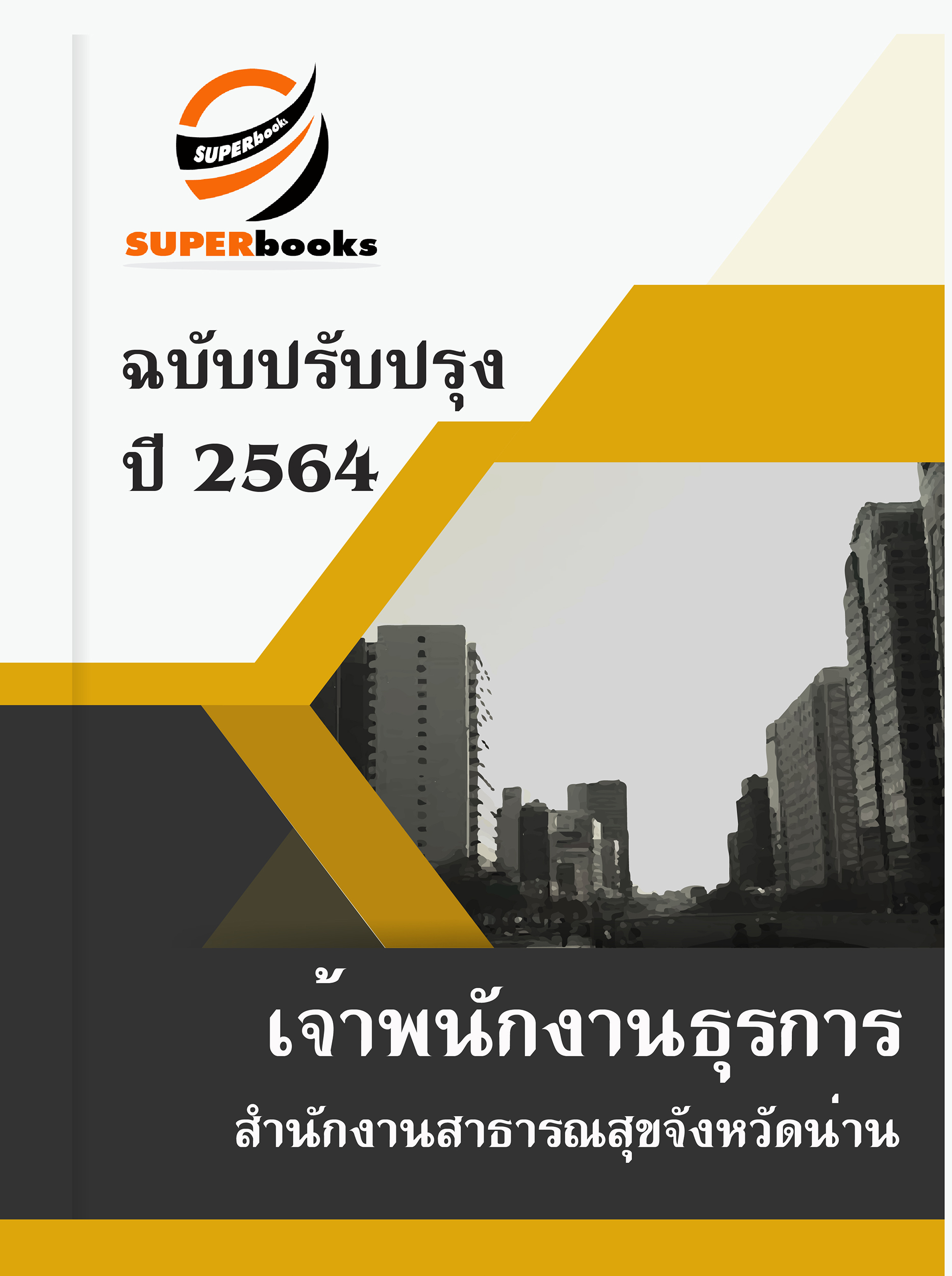 แนวข้อสอบ เจ้าพนักงานธุรการ สำนักงานสาธารณสุขจังหวัดน่าน