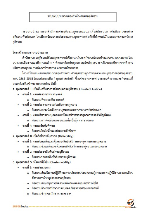 แนวข้อสอบ นักวิชาการเงินและบัญชีปฏิบัติการ สำนักงานศาลยุติธรรม