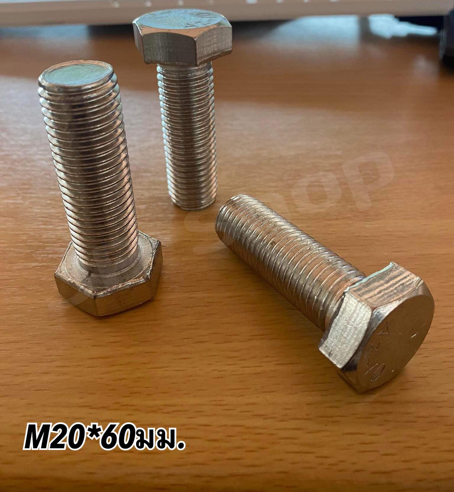 น็อตสแตนเลส201 สกรูหกเหลี่ยม ขนาดM20 น็อตสแตนเลสM20*60มม ราคา/ตัว . #2060