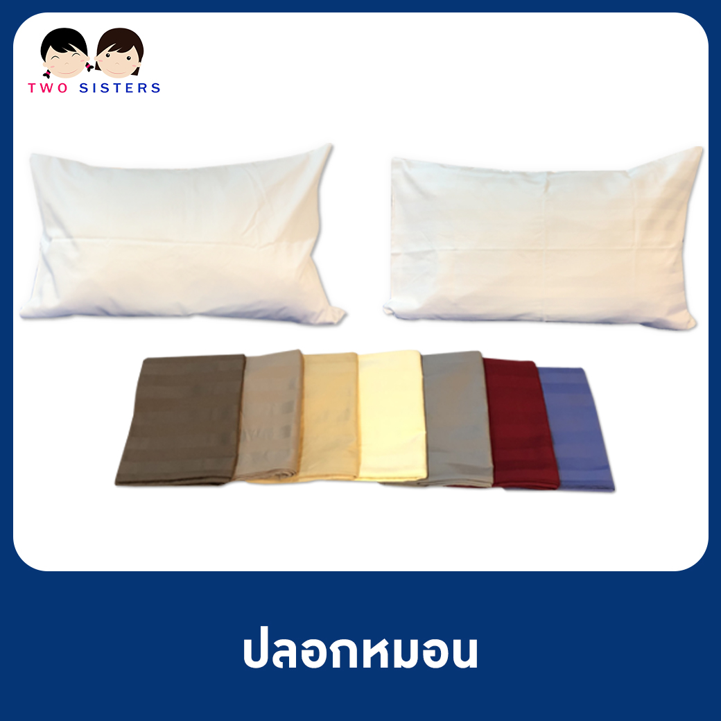 ปลอกหมอน