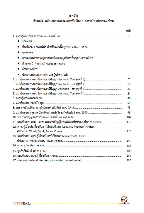 แนวข้อสอบ พนักงานการตลาดและทรัพย์สิน 6 การรถไฟแห่งประเทศไทย
