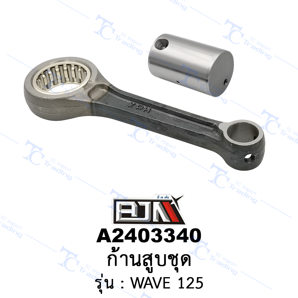 A2403340 ก้านสูบชุด-รุ่น WAVE 125 (BJN อะไหล่มอเตอร์ไซค์)