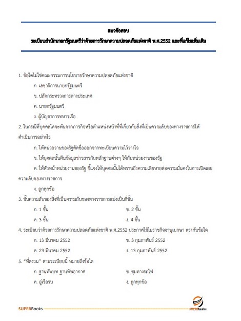 แนวข้อสอบ นักวิชาการพัสดุปฏิบัติการ กรมสอบสวนคดีพิเศษ (DSI) ปี 2566