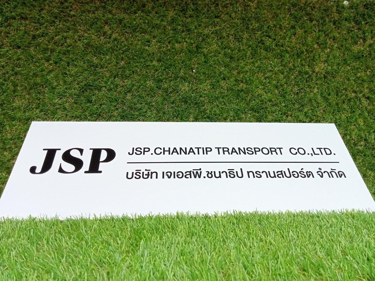 ป้ายพิมพ์สกีนอะคริลิค บริษัท เจเอสพี.ชนาธิป ทรานสปอร์ต จำกัด1