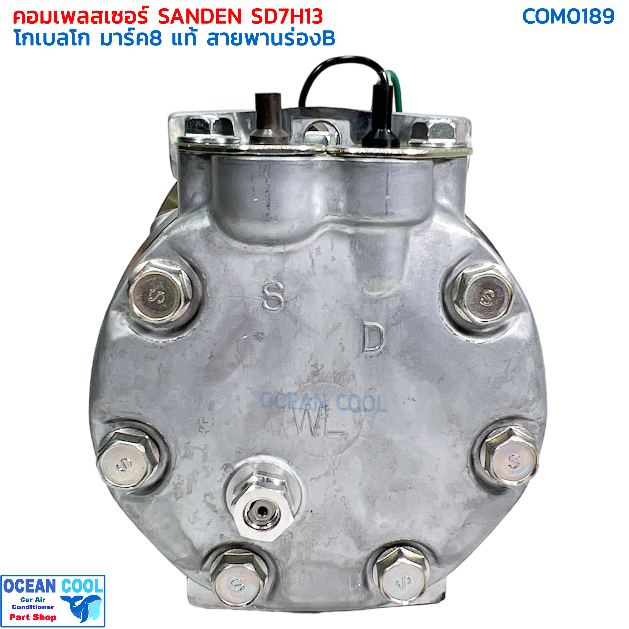 คอมเพรสเซอร์ โกเบลโก้ มาร์ค8 ซันเด้น แท้ SD7H13 Com0189 มู่เล่ ร่องB 24V แปะบน compressor kobelco mark8 sanden คอมแอร์ พูเล่1ร่องB หัวแปะบน Sanden โกเบโก model S8986