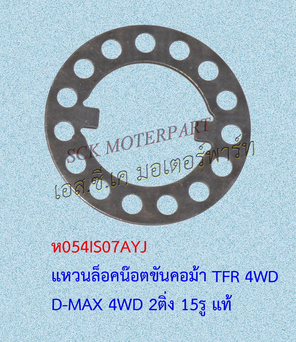 แหวนล็อคน๊อตขันคอม้า TFR 4WD
