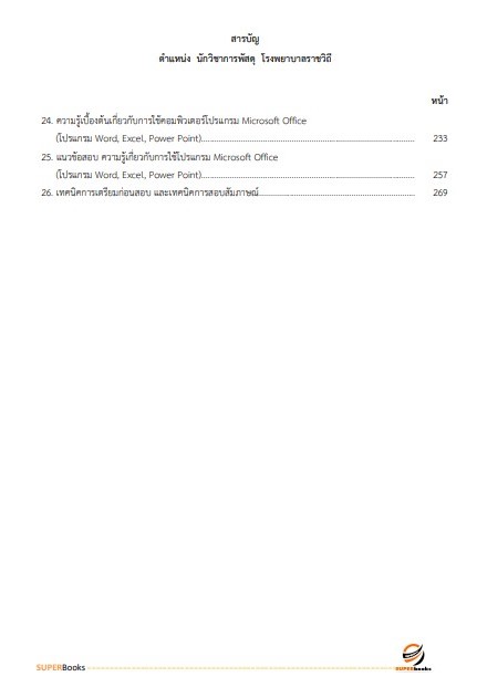 แนวข้อสอบ นักวิชาการพัสดุ โรงพยาบาลราชวิถี