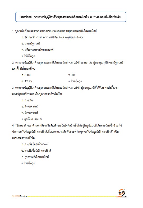 แนวข้อสอบ เจ้าพนักงานการคลังปฏิบัติงาน กรมบัญชีกลาง