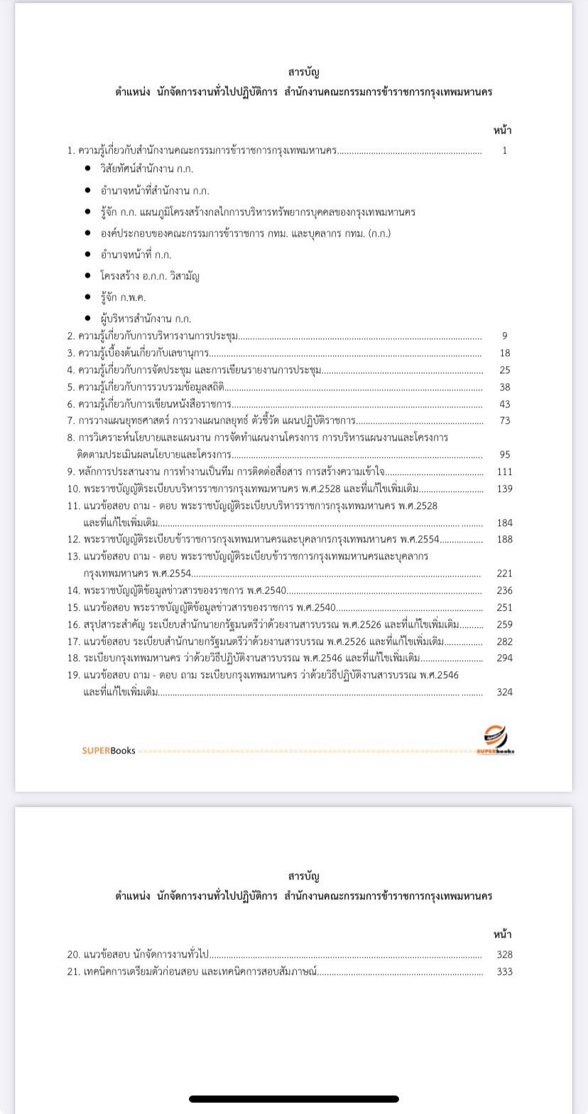 แนวข้อสอบ นักจัดการงานทั่วไปปฏิบัติการ สำนักงานคณะกรรมการข้าราชการกรุงเทพมหานคร ฉบับปรับปรุง2567