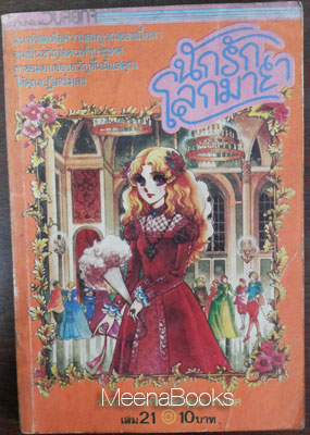 นักรักโลกมายา เล่ม 21 (หรือ หน้ากากแก้ว)