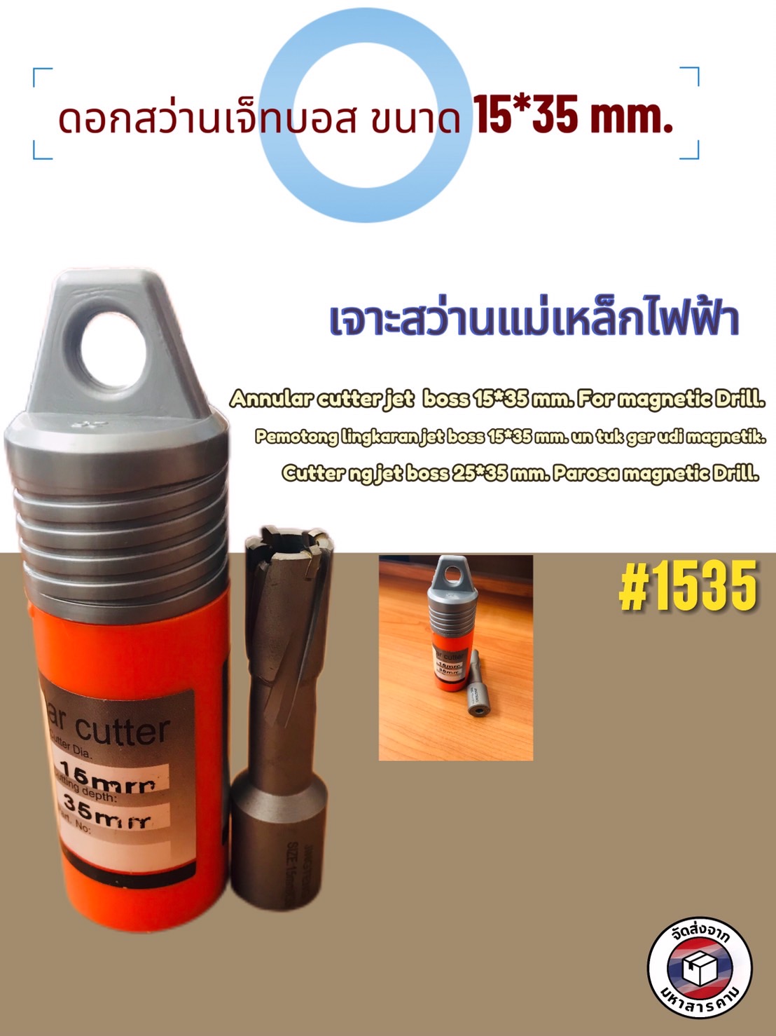 ดอกสว่านเจ็ทบอส แบบโฮลซอว์คาร์ไบสำหรับเจาะเหล็กหนา ด้วยสว่านแม่เหล็กไฟฟ้า ขนาด15*35 มม. #1535