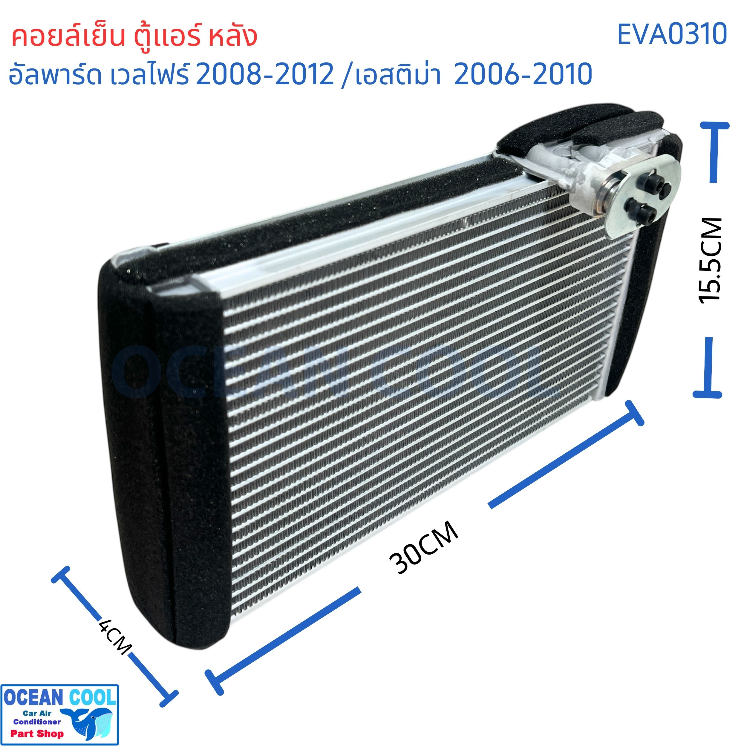 คอยล์เย็น ตู้แอร์ หลัง โตโยต้า อัลพาร์ด เวลไฟร์ ปี 2008 - 2012 เอสติม่า ปี 2006 - 2010 toyota Alphard AH20 2015 AH30 Vellfire Estima ACR50