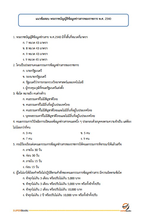 แนวข้อสอบ เจ้าพนักงานสถิติปฏิบัติงาน สำนักงานสถิติแห่งชาติ