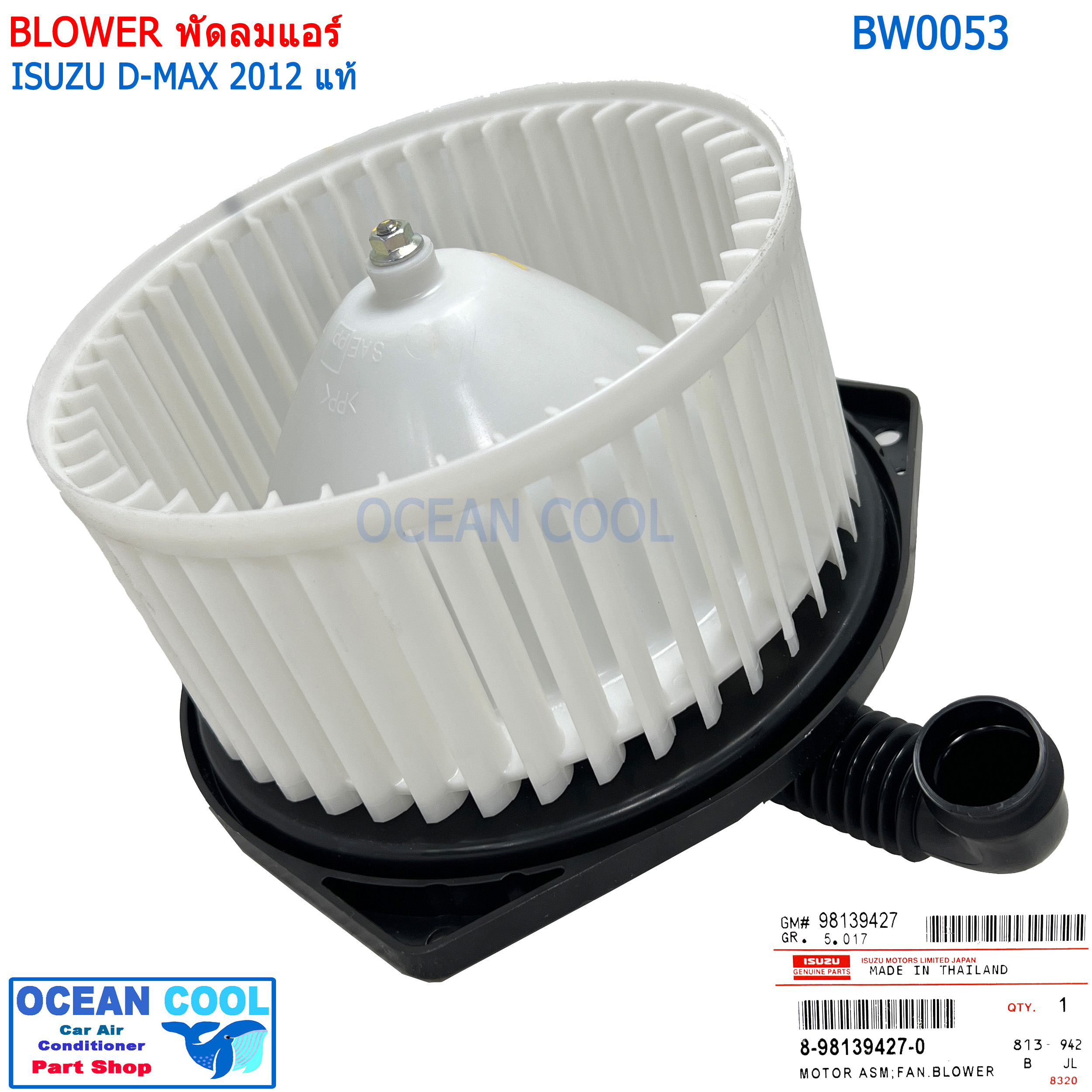 โบลเวอร์ ดีแม็ก วีครอส 2011 - 2019 แท้ bw0053 โคโลราโด้ 2012 - 2018 เทรลบลาเซอร์ 2012 - 2018 นิสสัน นาวาร่า NP300 ปี 2014 - 2019 อีซูซุ มิวเอ๊กซ์ ซ์ 2012 - 2018 พัดลมแอร์ โบเวอร์ Blower Motor ISUZU D MAX V CROSS dmax d max