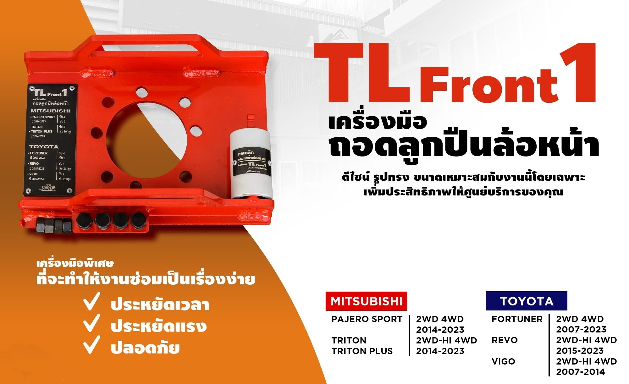 ชุดถอดลูกปืนล้อหน้า Toyota และ Mitsubishi