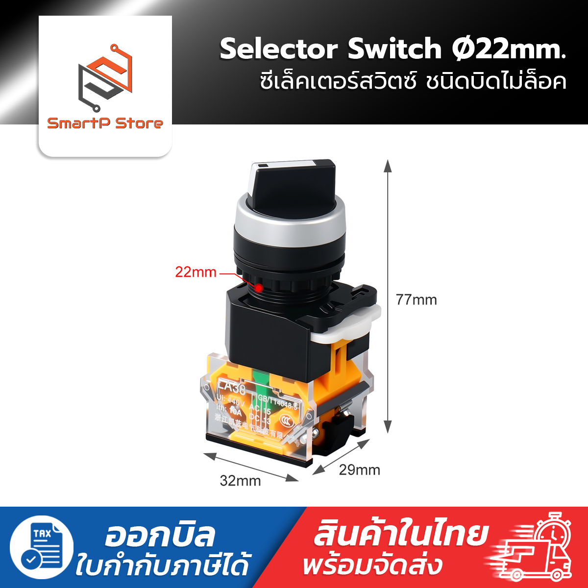 Selector Switch 22mm. ซีเล็คเตอร์สวิตช์ 2/3 จังหวะ ชนิดบิดไม่ล็อค รุ่น LA38-11X/22,LA38-20X/33