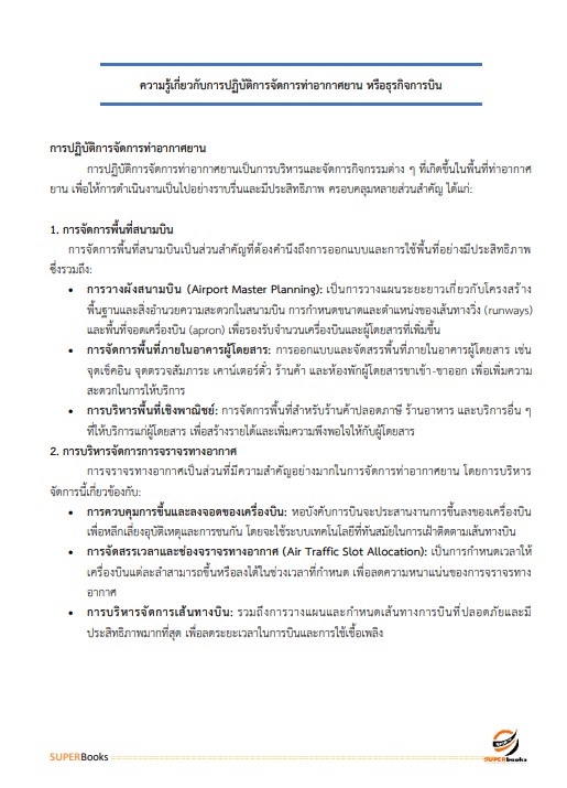 แนวข้อสอบ นักวิชาการขนส่งปฏิบัติการ กรมท่าอากาศยาน