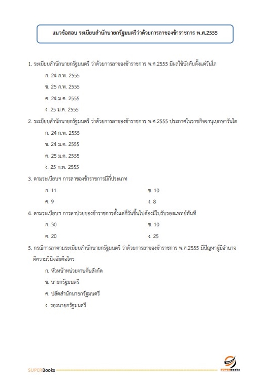 แนวข้อสอบ เจ้าพนักงานการพาณิชย์ปฏิบัติงาน กรมการค้าภายใน