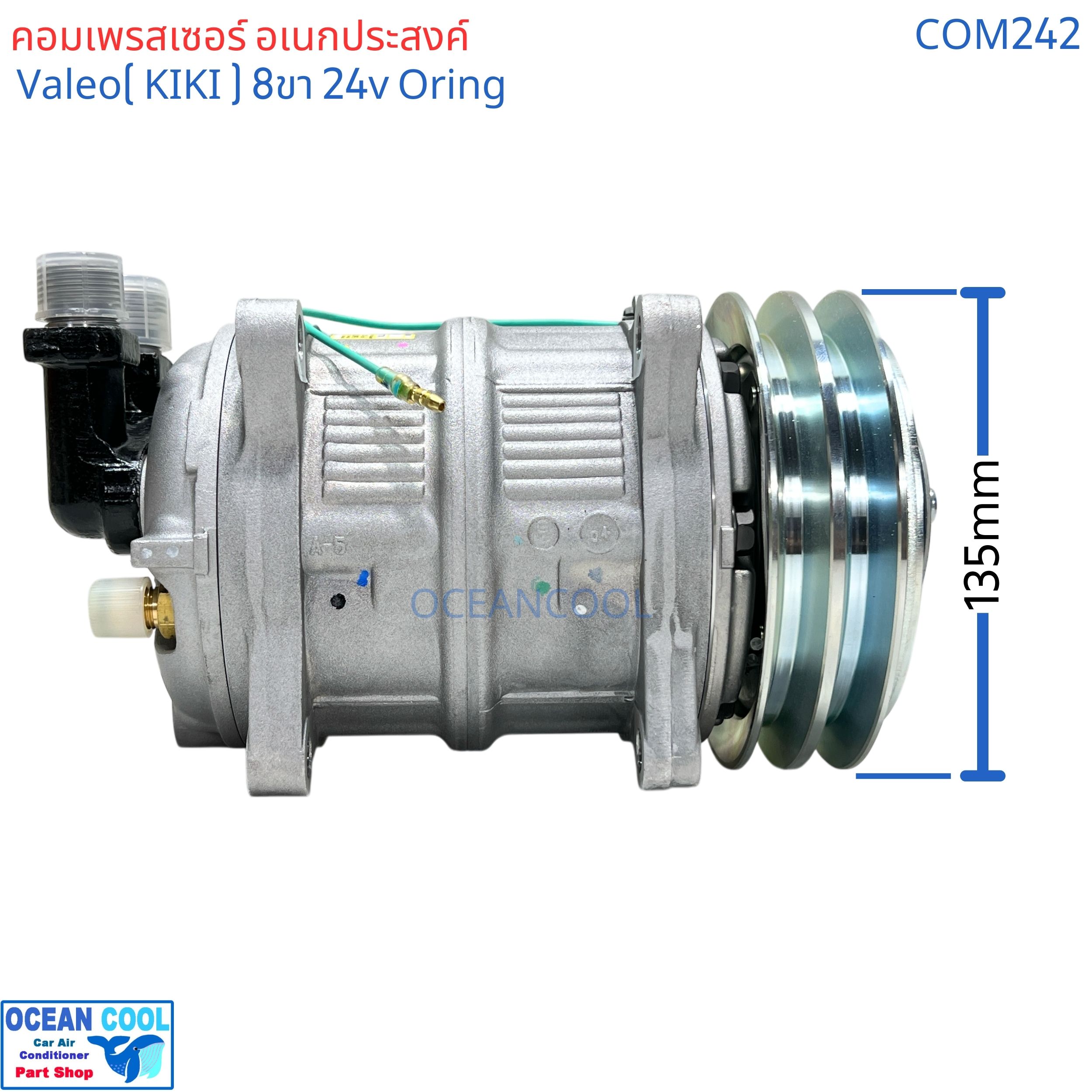 คอมเพรสเซอร์ Valeo แท้ 24V Oring 8ขา 815994 COM0242 คอมอเนกประสงค์ งานติดตั้ง ทั่วไป Zexe kiki เซกเซล กิกิ 2ร่อง 15CH 2A 24V โอริง ออกบน วาริโอ้ ใส่แทน คอม508