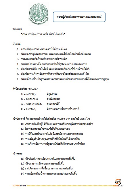 แนวข้อสอบ เจ้าหน้าที่บริหารงานทั่วไป สำนักงานเกษตรและสหกรณ์ จังหวัดอุบลราชธานี