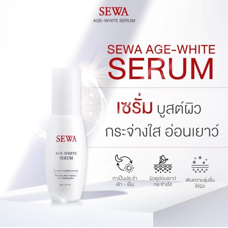 แท้พร้อมส่ง○ (แบบขวด) SEWA AGE WHITE SERUM 40ml เซวา เอจไวท์ เซรั่ม เป็ปไทด์ มัลติเพิล แอคทิแวท