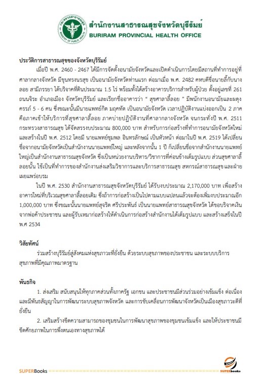 แนวข้อสอบ นักวิเคราะห์นโยบายและแผน สำนักงานสาธารณสุขจังหวัดบุรีรัมย์